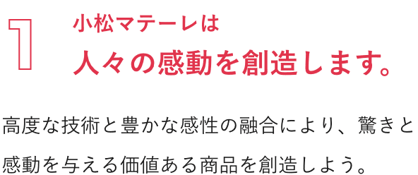 小松マテーレ企業理念1