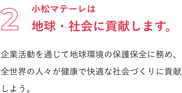 小松マテーレ企業理念2