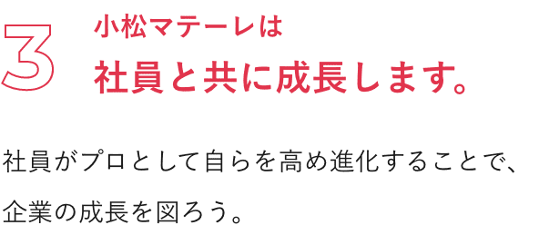 小松マテーレ企業理念3