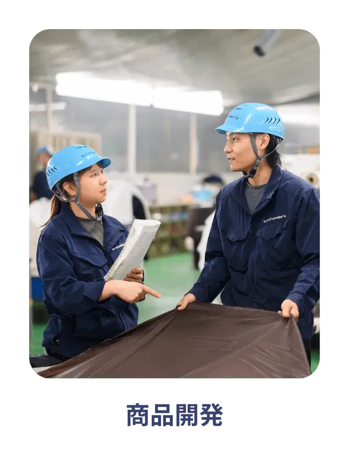 商品開発 小松マテーレ